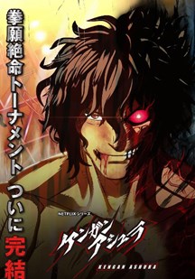 拳愿阿修罗第四季