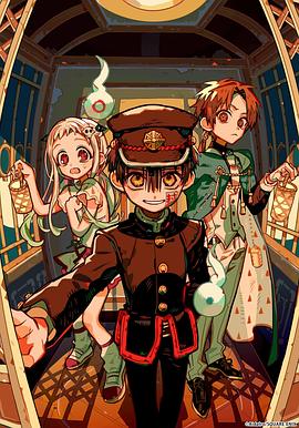 地缚少年花子君 第二季后篇