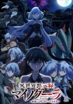 异世界默示录米诺戈拉 ～从灭亡的文明开始的世界征服～