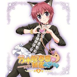 乃木坂春香的秘密 Finale♪