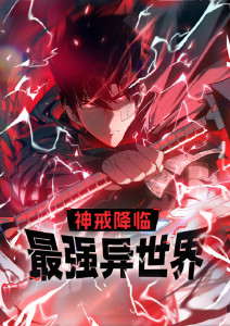 神戒降临：最强异世界