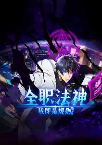 全职法神！我即是规则