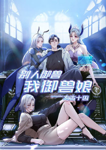 太古十凶：别人御兽我御兽娘