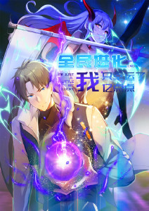 全民进化 我只幸运了亿点点