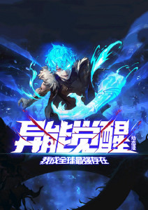 异能觉醒：我成全球最强存在