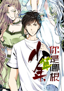 少年，你是哪根草