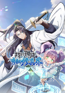 我的操作秀翻修真界