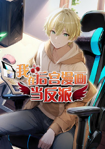 我在后宫漫画当反派