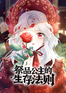 祭品公主的生存法则