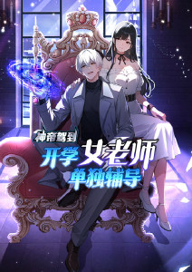 神帝驾到：开学女老师单独辅导