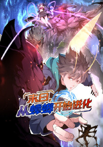 末日，从蟑螂开始进化