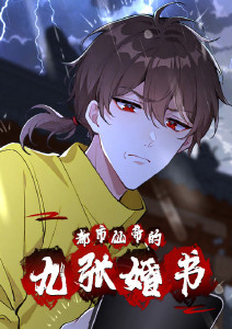 都市仙帝的九张婚书