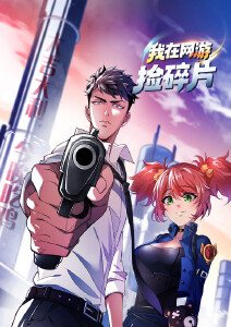 我在网游捡碎片