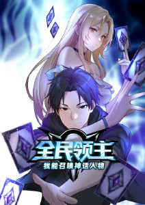 全民领主：我能召唤神话人物