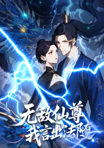 无敌仙尊：我言出法随