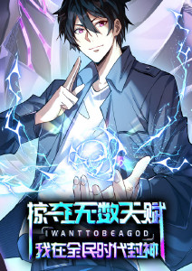 掠夺无数天赋，我在全民时代封神