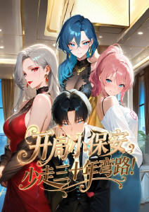 开局小保安，少走三十年弯路！