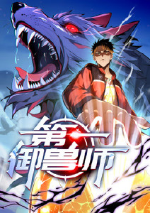 第一御兽师