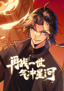 再战一世，气冲星河
