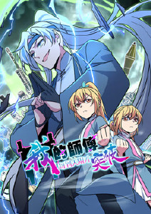 我的师傅每到大限才突破