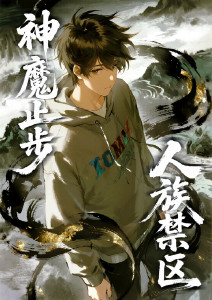 人族禁区，神魔止步