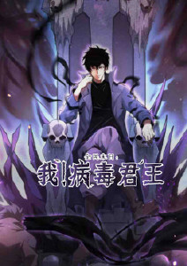 全民末日：我！病毒君王