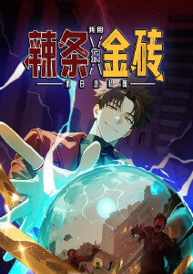 末日走私商：我用辣条换金砖