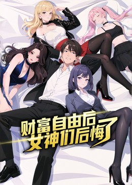 财富自由后：女神们都后悔了