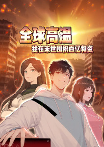 全球高温：我在末世囤积百亿物资