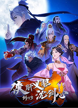 剑网3·侠肝义胆沈剑心 第一季