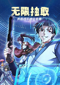 无限抽取：开局核平修仙世界