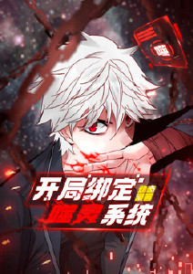 开局绑定噬灵系统