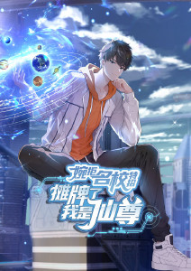 婉拒名校特招，摊牌了我是仙尊