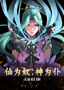 仙为奴神为仆，大帝看门狗