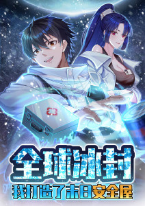 全球冰封：我打造了末日安全屋