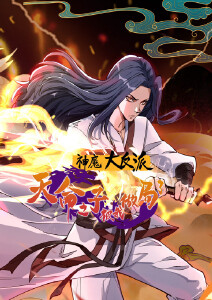 神魔大反派：天命之子被我做局了