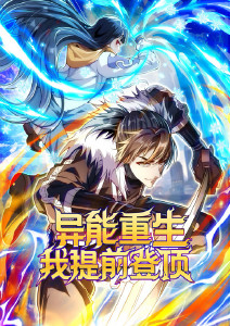 异能重生我提前登顶