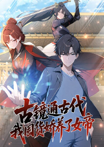 古镜通古代，我囤货娇养了女帝