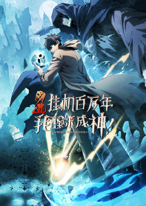 网游：挂机百万年，我醒来成神