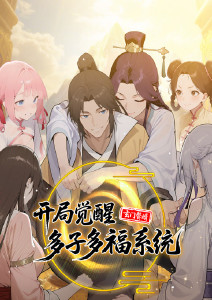 玄门赘婿：开局觉醒多子多福系统