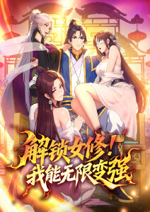 解锁女修！我能无限变强