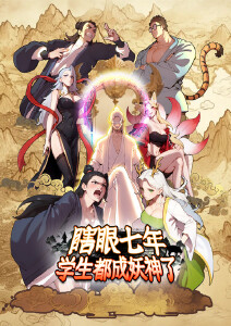 瞎眼七年，学生都成妖神了