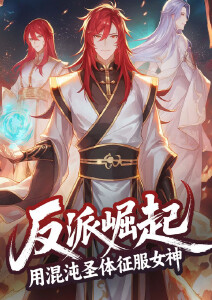 反派崛起：用混沌圣体征服女神​