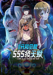 全球杀戮：开局觉醒SSS级天赋