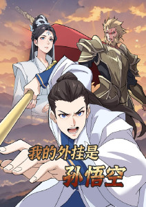 我的外挂是孙悟空