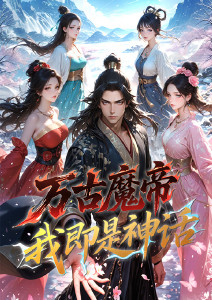 万古魔帝，我即是神话
