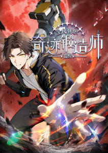 全民转职：觉醒奇迹锻造师