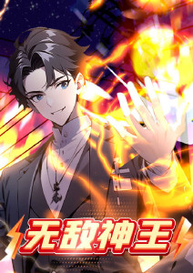 无敌神王