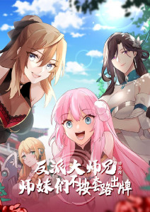 反派大师兄 师妹们不按套路出牌