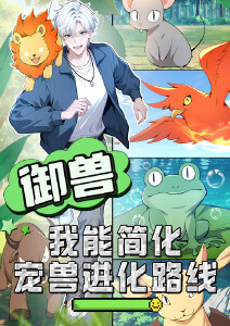 御兽：我能简化宠兽进化路线